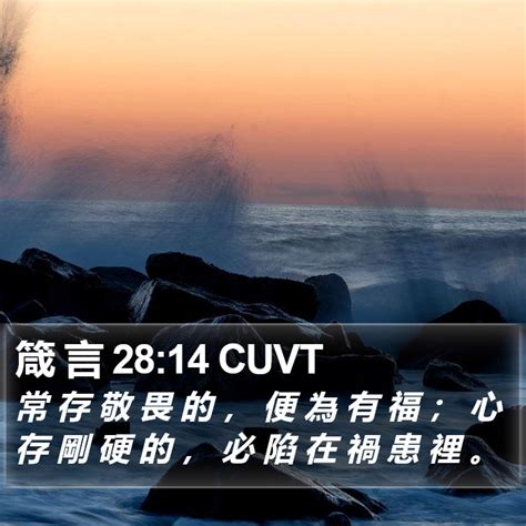 箴 言 2814 Cuvt 常 存 敬 畏 的 ， 便 為 有 福 ； 心