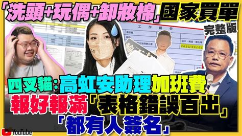 【94要客訴之精彩完整版重現】林耕仁一刀斃命高虹安：洗頭 卸妝棉報加班費！曹興誠挺沈慧虹科技護台！對槓郭台銘宣明智？徐巧芯抹黑陳時中「鹹豬手」！前主播洪婉臻斥烏龍！阿美族戰士曾聖光光榮戰死