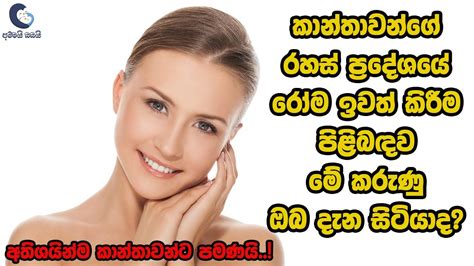 කාන්තාවන්ගේ රහස් ප්‍රදේශයේ රෝම ඉවත් කිරීම පිළිබඳ මේ දේවල් ඔබ දැන