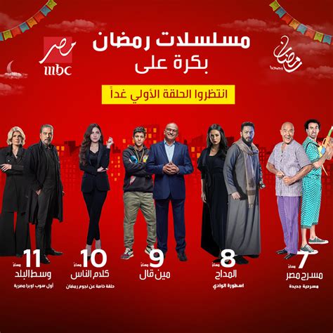 Mbc مصر تبدأ عرض 3 أعمال رمضانية غداً مجلة الجميلة