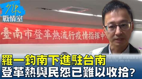 羅一鈞南下進駐台南 登革熱疫情與民怨已難以收拾 少康戰情室 20230919 Youtube