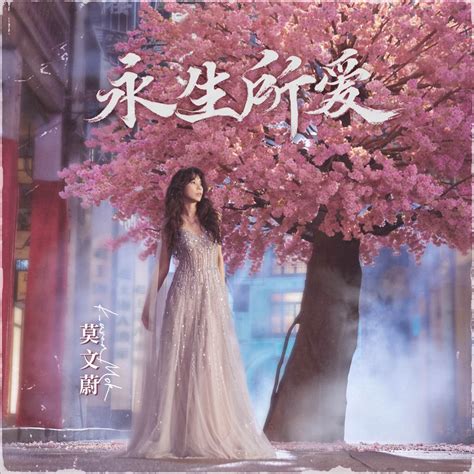 ‎《永生所爱 Single》 莫文蔚的专辑 Apple Music