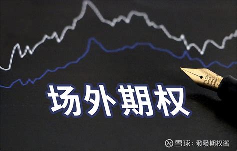 场外期权策略有哪些？ 场外期权逐渐进入人们的视野，因其可满足投资者多样化需求，在国内金融市场发展迅猛。除了已被广为人知的香草期权外，场外期权还