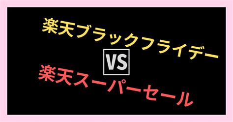 【2025年】楽天ブラックフライデーとスーパーセールはどっちがお得なのか解説！ みぞんブログ