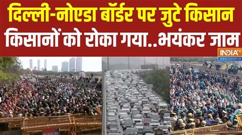 Farmer Protest Delhi Noida Traffic सड़क पर किसाननया घमासानजाम