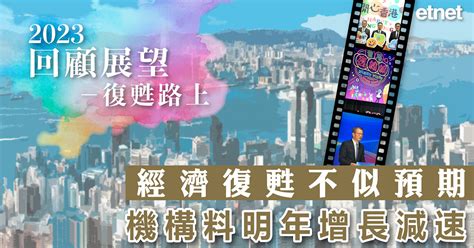 【回顧展望－復甦路上】經濟復甦不似預期，機構料明年增長減速 Etnet 經濟通香港新聞財經資訊和生活平台