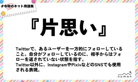 片思い（かたおもい）とは？（意味）～用語集｜numan