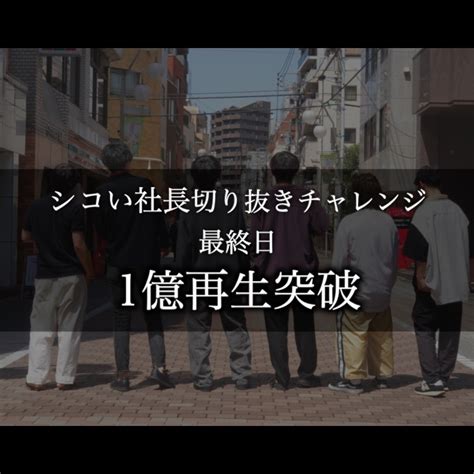 【公式】シコい社長ちょいモザ On Twitter 🎉🎉総再生数1億再生突破🎉🎉 シコい社長切り抜きチャレンジ51~531 自分たち