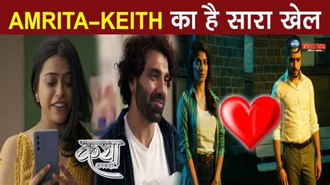 KATHA ANKAHEE AMRITA KEITHक ह सर खल बदल KATHA VIAAN क जदग