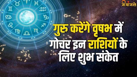 Guru Gochar 2024 गुरु करेंगे वृषभ में गोचर इन राशियों के अच्छे दिन