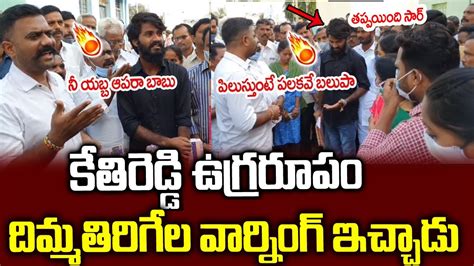 కేతిరెడ్డి వాలంటరీ కి దిమ్మతిరిగేల వార్నింగ్ ఇచ్చాడు 🔥🔥 Mla Kethireddy