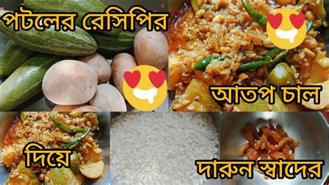 পটল দিয়ে আতপ চালের এই রেসিপি একবার খেলে বারবার খেতে ইচ্ছে করবে তাহলে