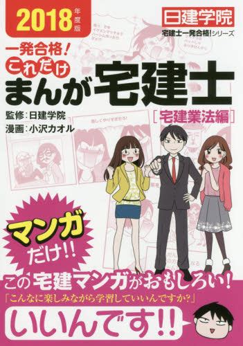 一発合格！これだけまんが宅建士 2018年度版宅建業法編 （日建学院「宅建士一発合格！」シリーズ） 日建学院／監修 小沢カオル／漫画 宅建資格