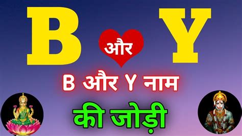 B Or Y Naam Ki Jodi Kaisi Hoti Hai B Or Y Naam Ki Jodi B Naam Wale