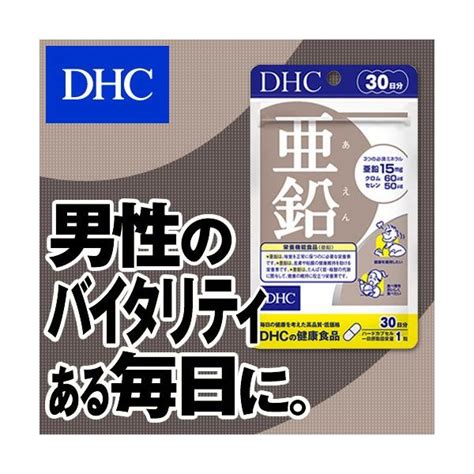 サプリ Dhc 亜鉛 30粒 30日分 亜鉛含有食品 4511413609941 普通郵便のみ送料無料 Web限定カラー