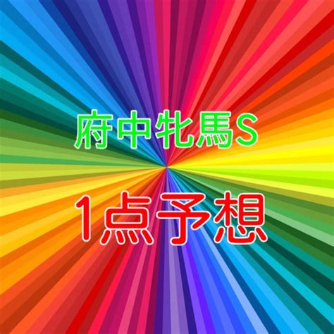 府中牝馬ステークス 1点予想 Mの法則 競馬予想 よしやんが好きな競馬予想をする話『競馬mの法則1点予想』『よしやん日本一周の話』