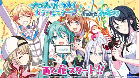 【ゲーム】「プロジェクトセカイ カラフルステージ！ Feat 初音ミク」配信開始！ 初音ミク公式ブログ