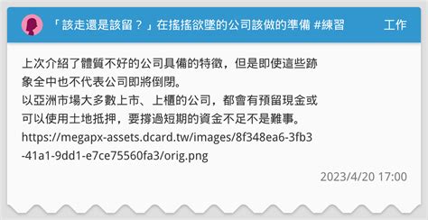 工作心得 「該走還是該留？」在搖搖欲墜的公司該做的準備 工作板 Dcard
