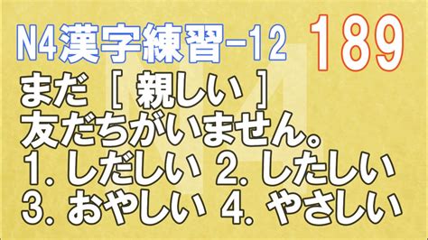 【n4汉字练习】「親父」「親子丼」「親しい」，哪个「親」读法与众不同！？2022年jlpt备考 Youtube