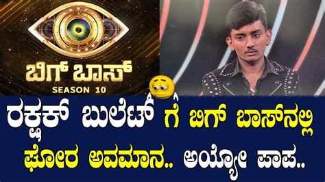 Rakshak Bullet Situation In Kannada Bigg Boss Season 10 Today Bigg