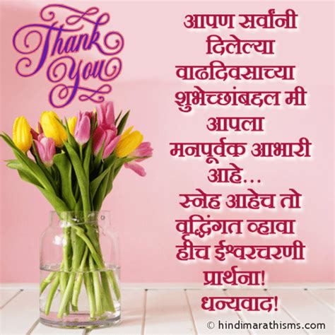 Thanks Birthday Wishes Marathi वाढदिवस बर्थडे आभार संदेश