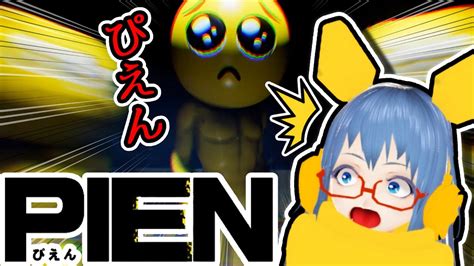 【pien ぴえん 】巷で噂のホラーゲーム実況プレイ🥺【vtuber実況】 Youtube