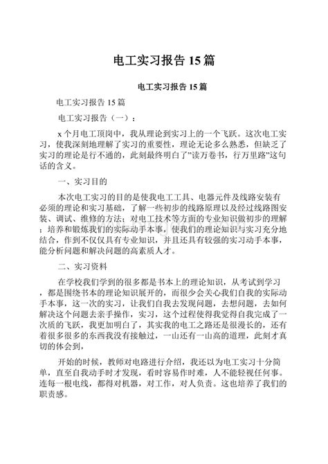 电工实习报告15篇docx 冰点文库