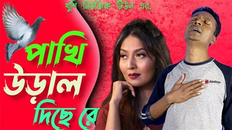 Pakhi Ural Diche Re পখ উডল দছ র Khushi New Song 2024