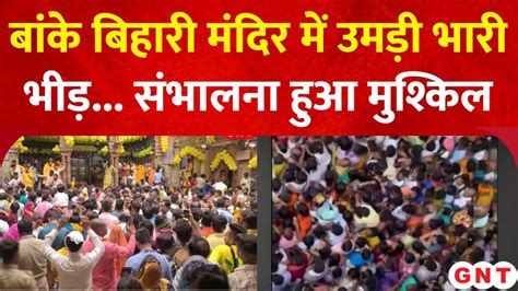 Banke Bihari Mandir मथुरा में बांके बिहारी मंदिर में उमड़ी श्रद्धालुओं