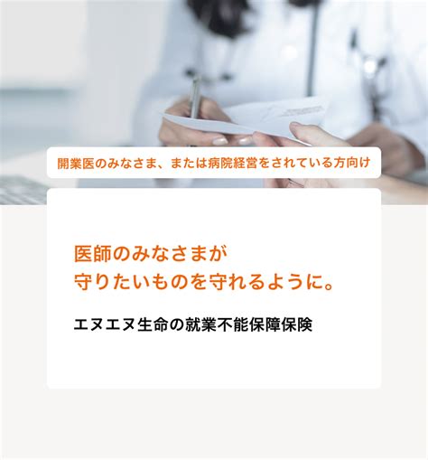 医師のみなさまが守りたいものを守れるように。エヌエヌ生命保険 法人・中小企業向け保険