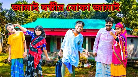 জামাই ষষ্ঠীর বোকা জামাই Raju Mona Funny Videos Youtube