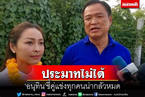 การเมือง ‘อนุทินยินดี‘เศรษฐานั่งปธที่ปรึกษาหนครอบครัวเพื่อไทย ชี้