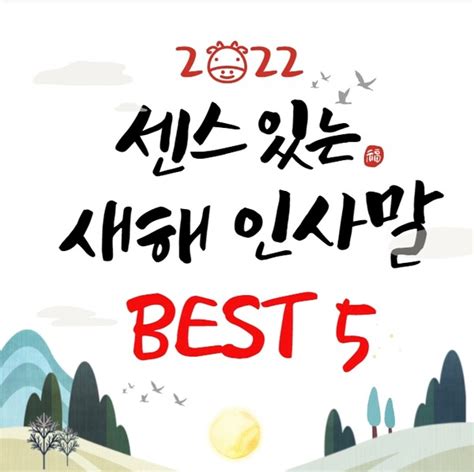 2022 임인년 상황별 센스있는 인사말 Best 5 코로나 연말 인사말 주의사항