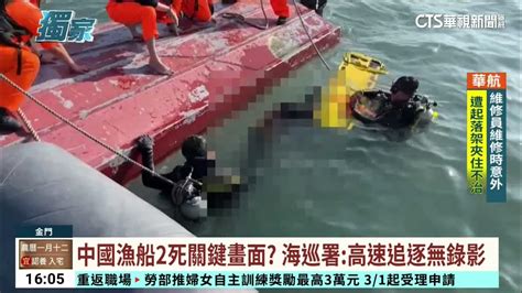 中國漁船2死關鍵畫面？ 海巡署：高速追逐無錄影｜華視台語新聞 2024 02 21 Youtube