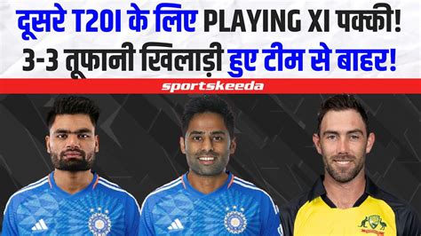 Team India ने कर ली दूसरे T20i की Playing Xi पक्की टीम से बाहर