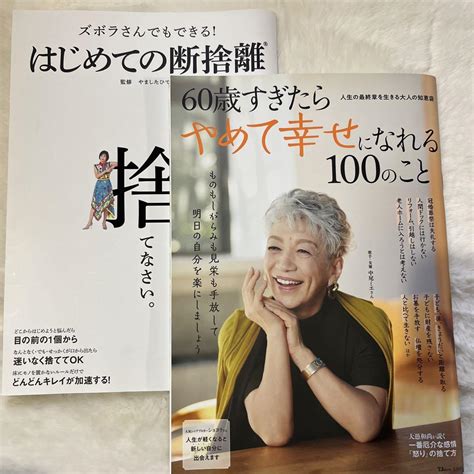 60歳すぎたらやめて幸せになれる100のこと はじめての断捨離 2冊 By メルカリ