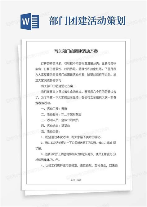 通用版有关部门的团建活动方案word模板下载 编号qgokdoeq 熊猫办公