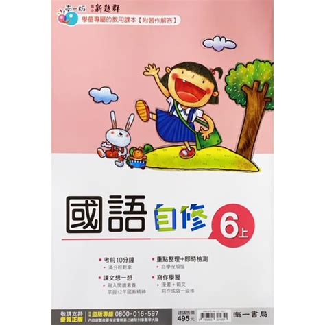 國小南一新超群自修國語六上｛111學年｝－金石堂