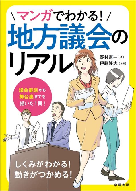 楽天ブックス マンガでわかる！地方議会のリアル 伊藤 隆志 9784313180703 本