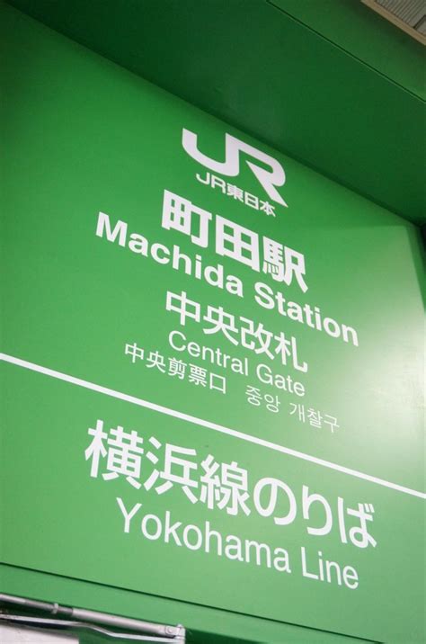 町田市が「神奈川県町田市」と間違われてしまう25の理由。もはや「神奈川県」と思わないほうが不自然？｜さんたつ By 散歩の達人