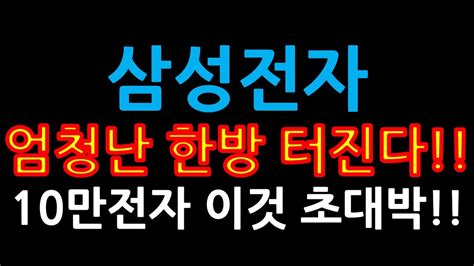 삼성전자 엄청난 한방 터진다 10만전자 이것 초대박 Youtube