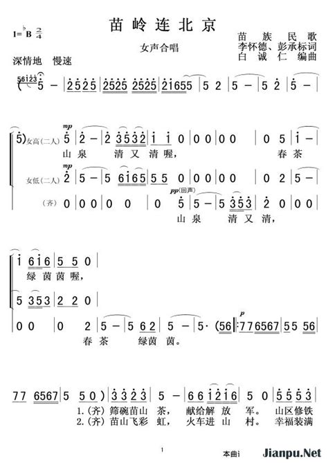 《苗岭连北京女声合唱》简谱 歌谱 钢琴谱吉他谱 简谱之家