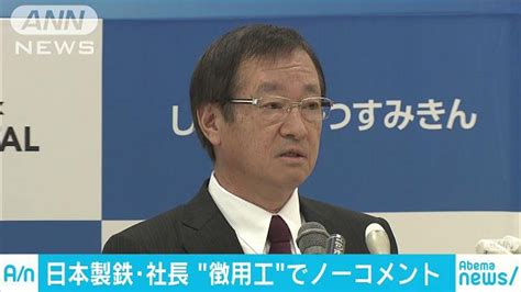 日本製鉄新社長が就任会見 徴用工問題に無言貫く