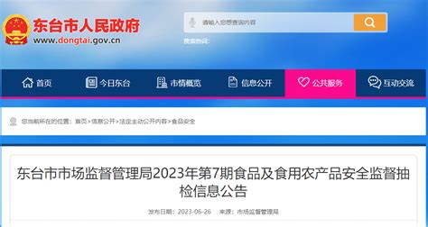 江苏省东台市市场监管局发布2023年第7期食品及食用农产品安全监督抽检信息 中国质量新闻网