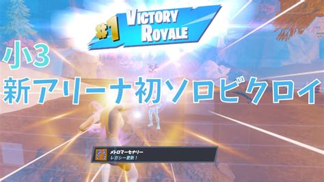 【フォートナイト Fortnite】小3 新アリーナ初ソロビクロイ！ フォートナイト 小学生 ビクロイ Youtube