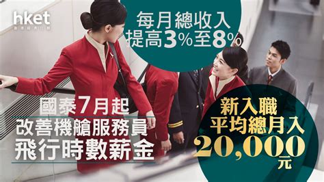 【國泰293】國泰航空：7月起改善機艙服務員飛行時數薪金、每月總收入提高3至8 新入職平均總月入2萬元