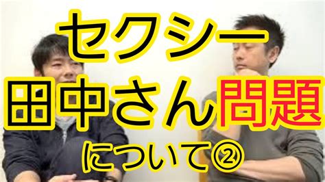 セクシー田中さん』問題②】日テレも経緯を説明するべき Youtube