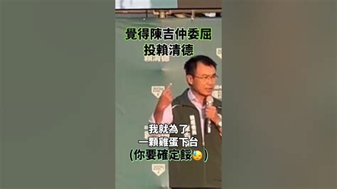 覺得陳吉仲委屈投賴清德 陳吉仲 賴清德 雞蛋 民進黨 台中 抱不屈 下台一鞠躬 Youtube