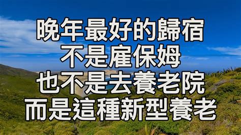 晚年最好的歸宿，不是雇保姆，也不是去養老院，而是這種新型養老【書香學堂】 Youtube