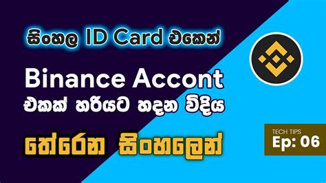 TECH TIPS Ep 06 How to create Binance Account Binance Account එකක